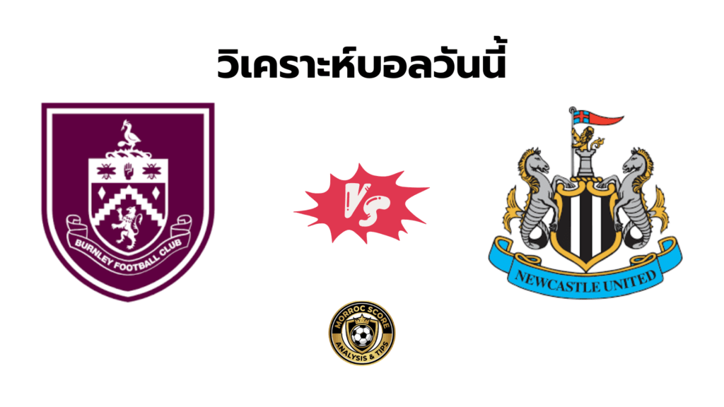 วิเคราะห์บอลวันนี้ เบิร์นลีย์ vs นิวคาสเซิล ทีเด็ด VIP ล่าสุด 30 ธ.ค