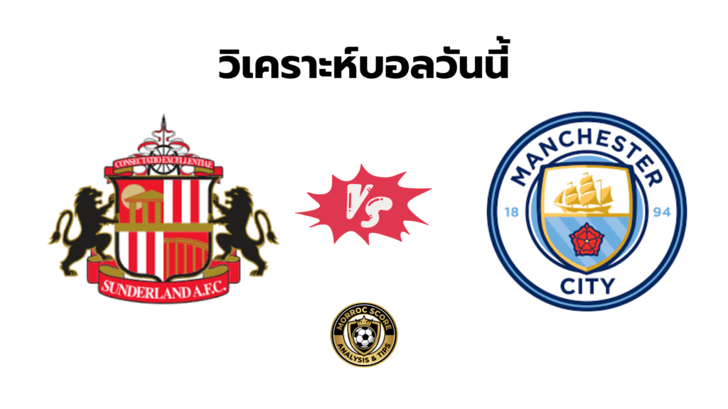 วิเคราะห์บอลวันนี้ ซันเดอร์แลนด์ vs แมนซิตี้ ทีเด็ดเซียนสเต็ป 2 ม.ค.