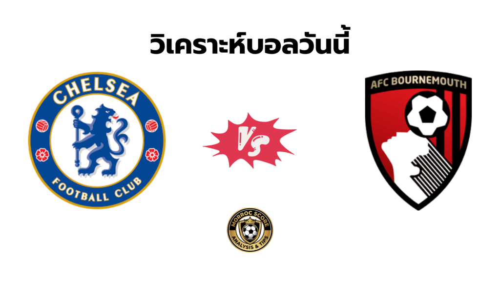 วิเคราะห์บอลวันนี้ เชลซี vs บอร์นมัธ ทีเด็ดเซียนสเต็ป 31 ธ.ค.