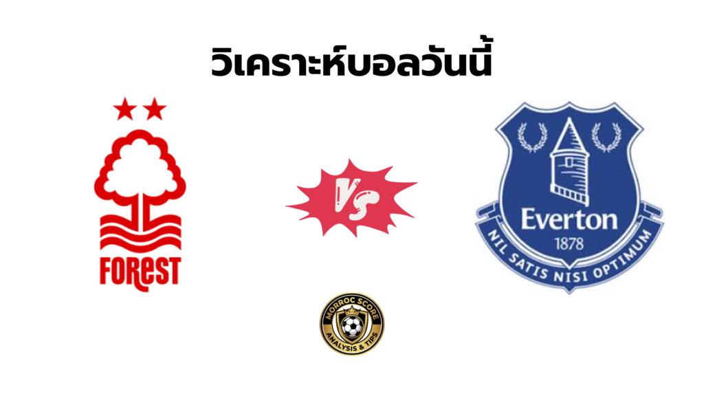 วิเคราะห์บอลวันนี้ ฟอเรสต์ vs เอฟเวอร์ตัน ทีเด็ดเซียนสเต็ป 31 ธ.ค.
