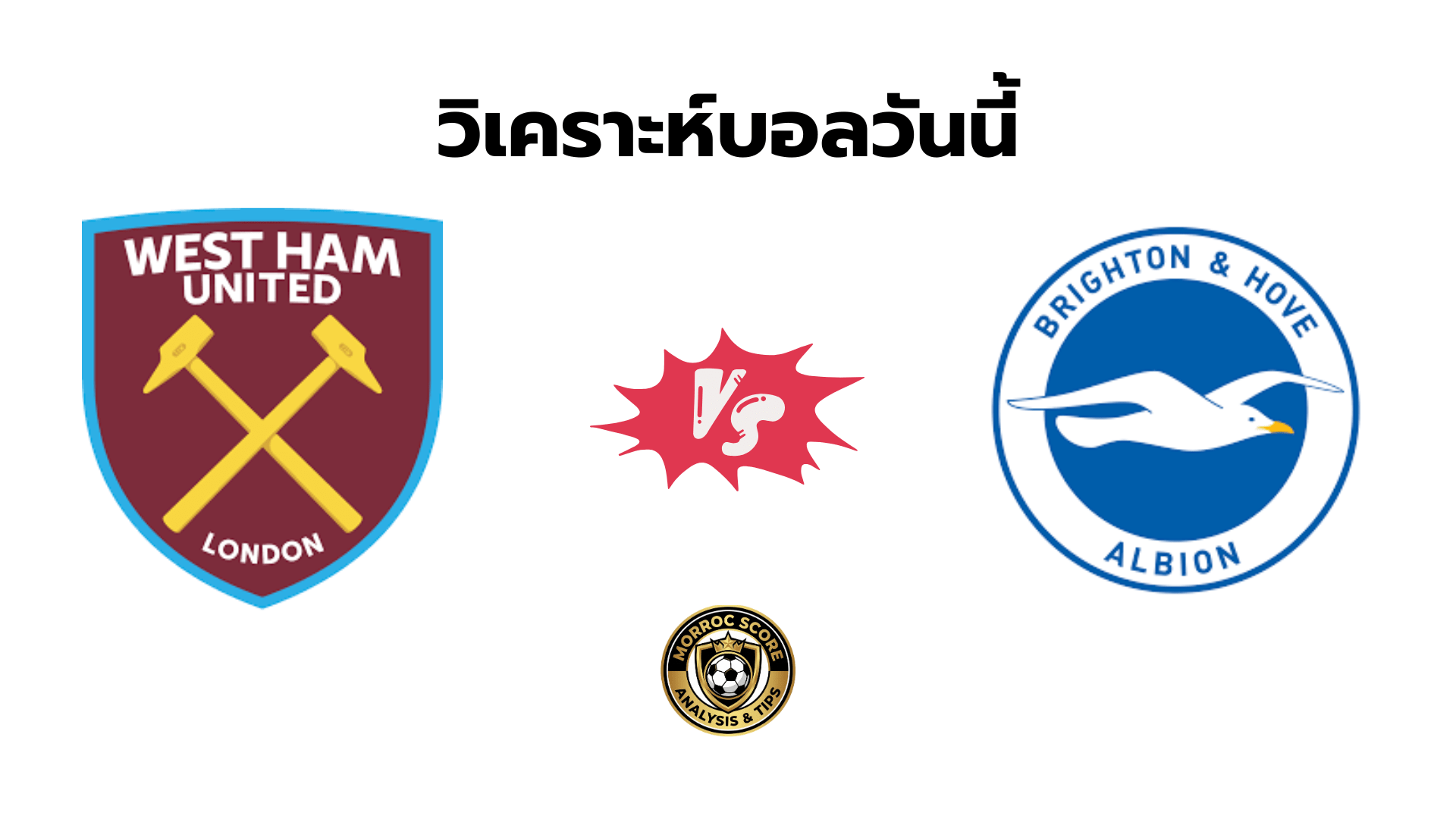 วิเคราะห์บอลวันนี้ เวสต์แฮม vs ไบรท์ตัน ทีเด็ดเซียนสเต็ป 31 ธ.ค.