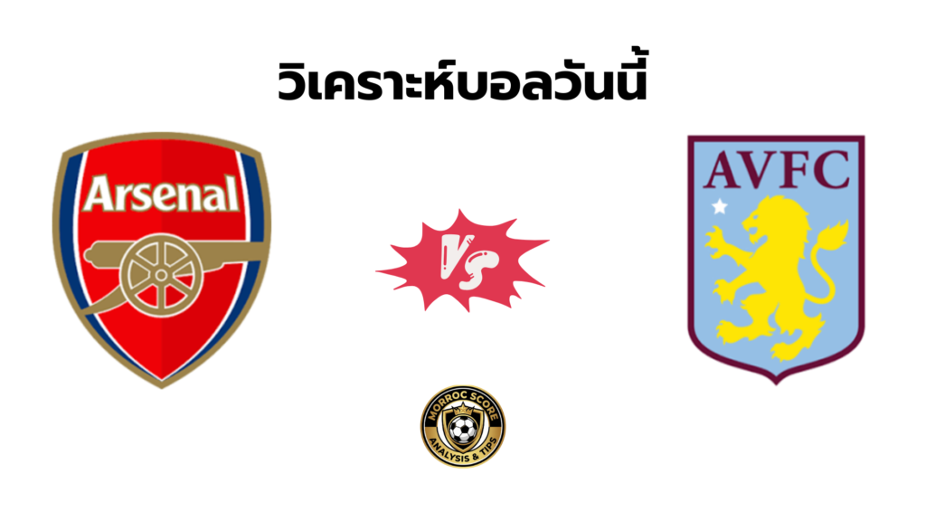วิเคราะห์บอลวันนี้ อาร์เซนอล vs แอสตัน วิลล่า ทีเด็ดเซียนสเต็ป 31 ธ.ค.