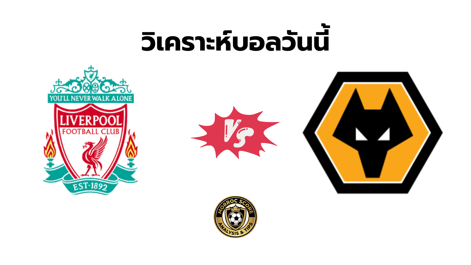 วิเคราะห์บอลวันนี้ ลิเวอร์พูล vs วูล์ฟแฮมป์ตัน ทีเด็ด VIP ล่าสุด 27 ธ.ค.