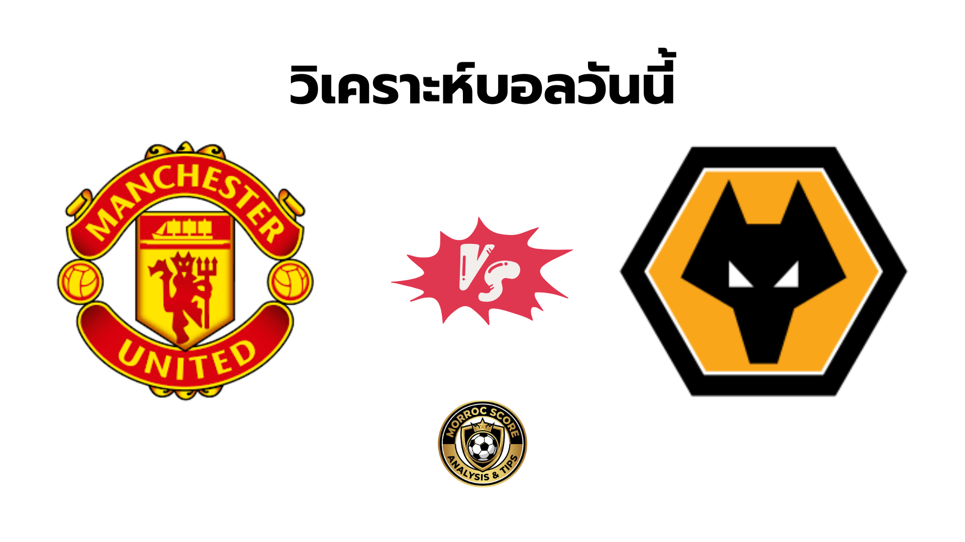 วิเคราะห์บอลวันนี้ แมนยู vs วูล์ฟแฮมป์ตัน ทีเด็ดเซียนสเต็ป 31 ธ.ค.