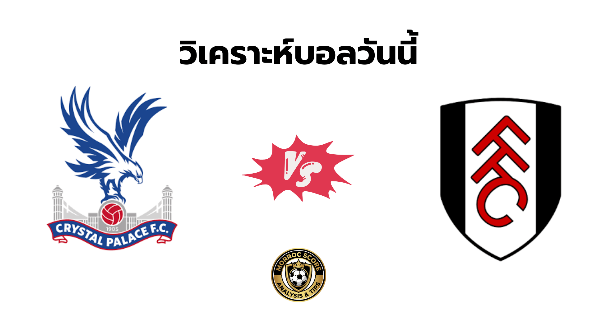 วิเคราะห์บอลวันนี้ คริสตัล พาเลซ vs ฟูแล่ม ทีเด็ดเซียนสเต็ป 2 ม.ค.