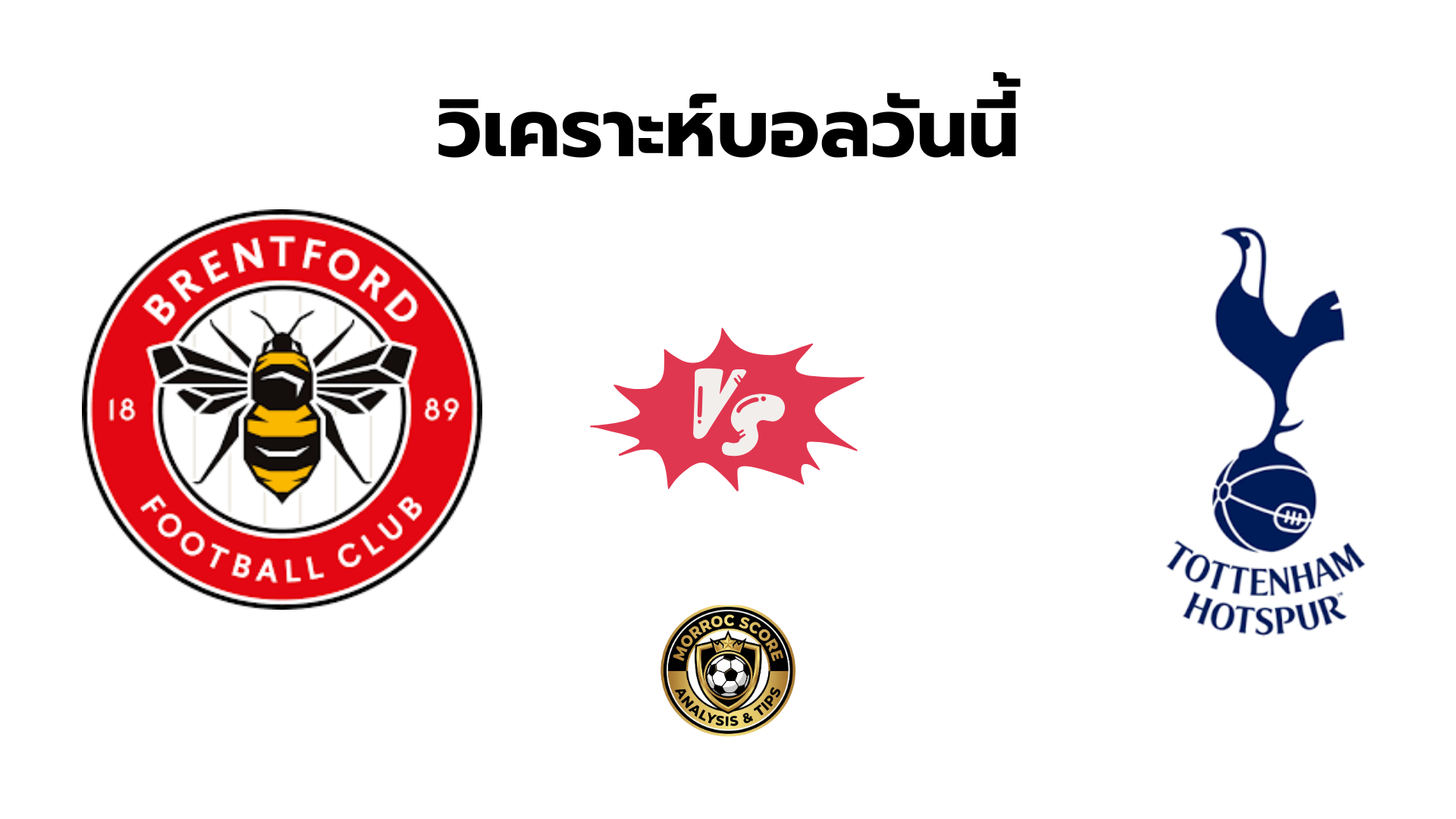 วิเคราะห์บอลวันนี้ เบรนท์ฟอร์ด vs สเปอร์ส ทีเด็ดเซียนสเต็ป 2 ม.ค.