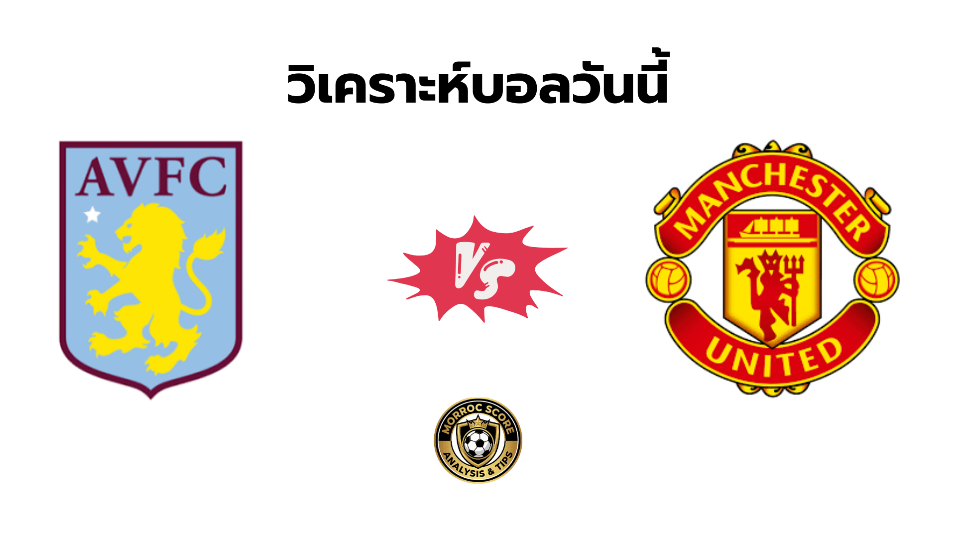 วิเคราะห์บอลวันนี้ แอสตัน วิลล่า vs แมนยู ทีเด็ด VIP ล่าสุด