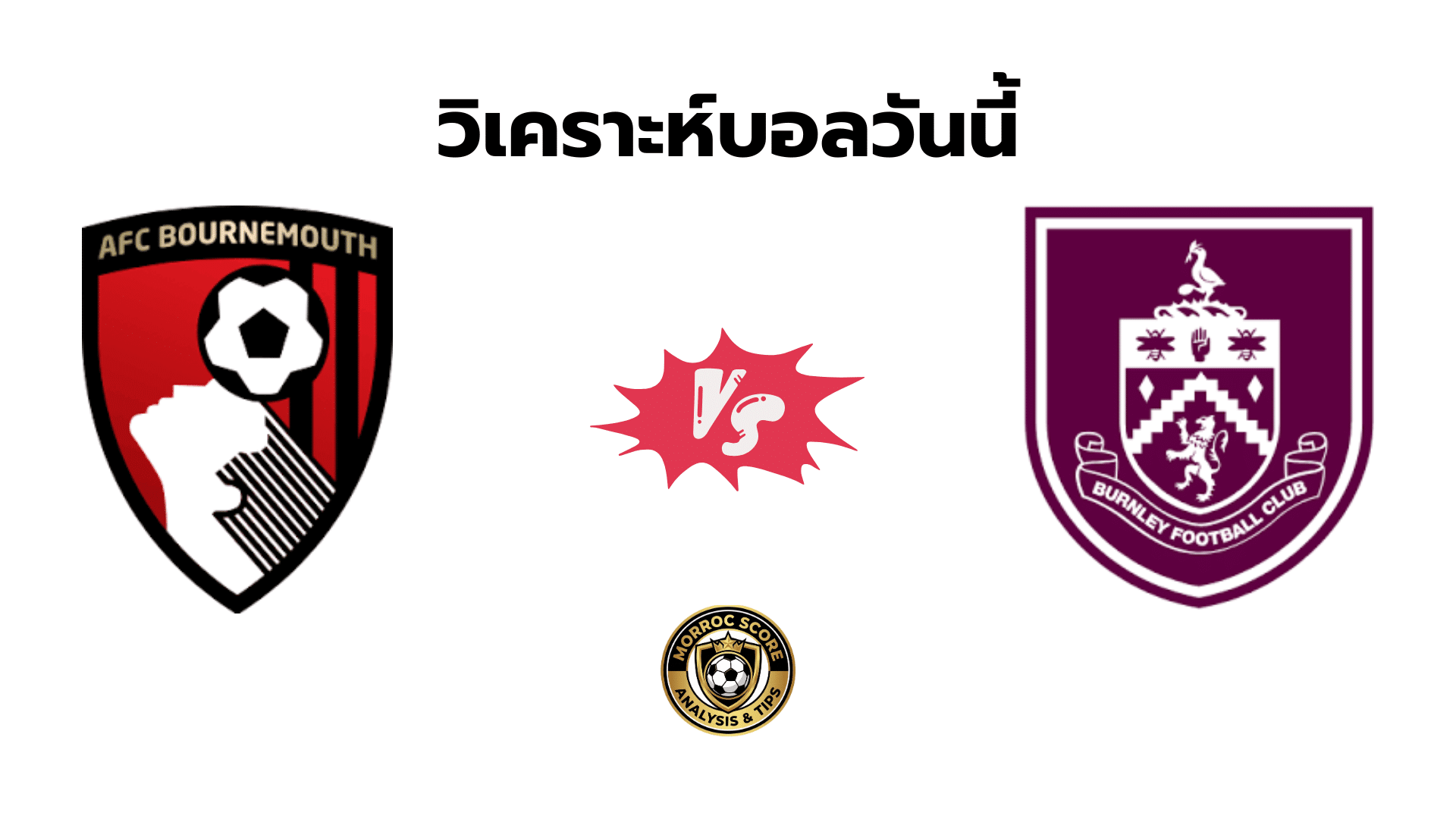 วิเคราะห์บอลวันนี้ บอร์นมัธ vs เบิร์นลีย์ ทีเด็ด VIP ล่าสุด 20 ธ.ค.