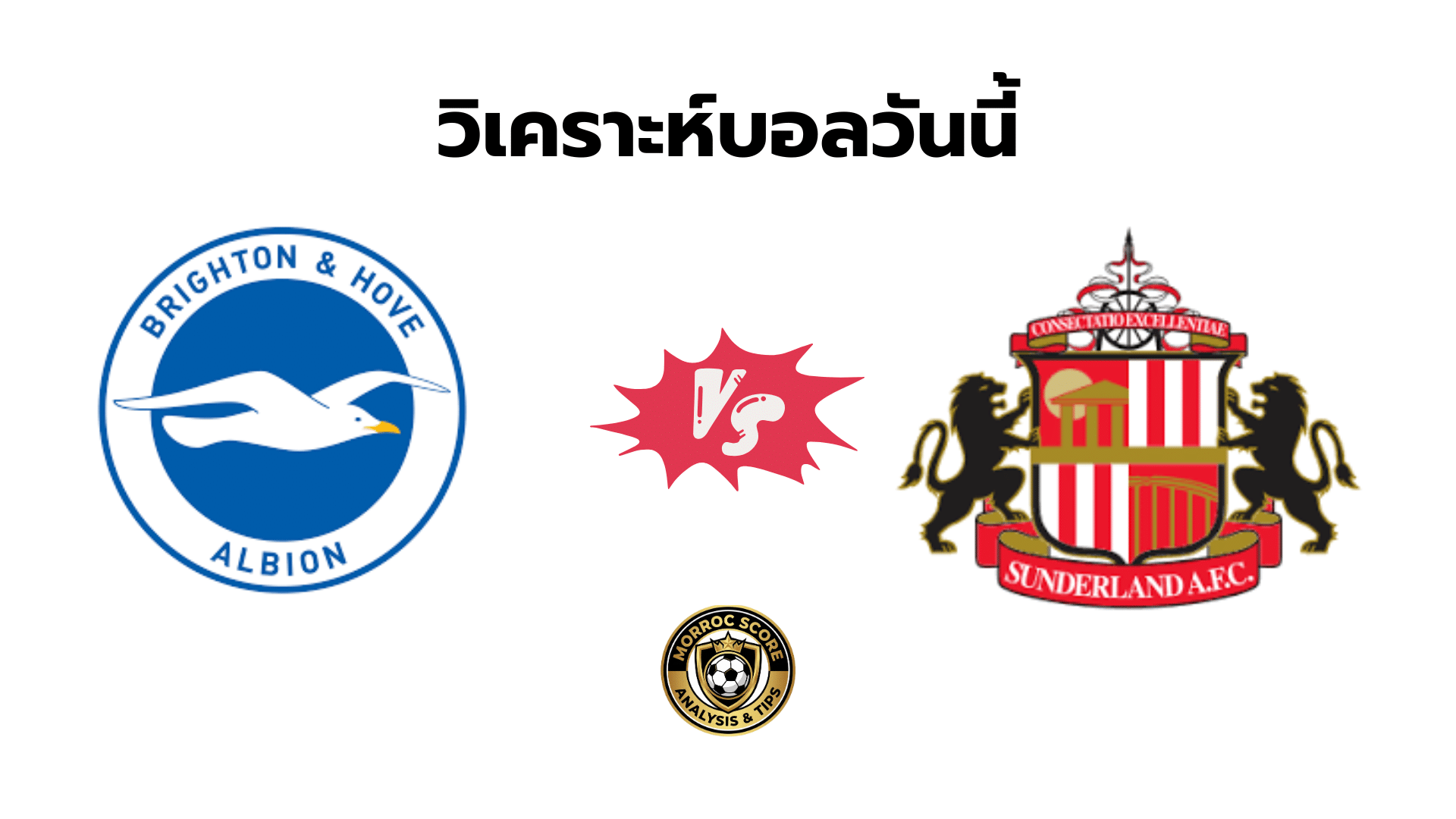 วิเคราะห์บอลวันนี้ ไบรท์ตัน vs ซันเดอร์แลนด์ ทีเด็ด VIP ล่าสุด 20 ธ.ค.