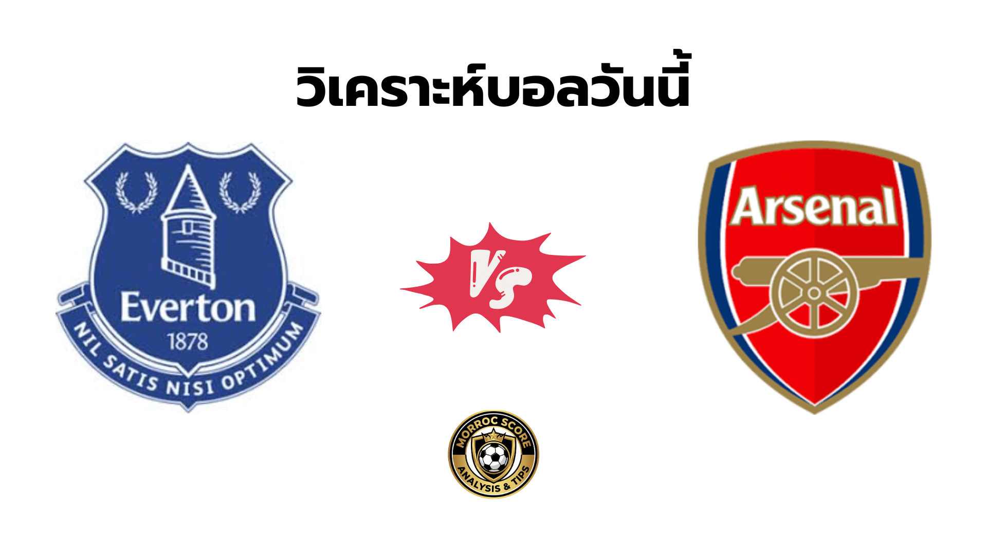 วิเคราะห์บอลวันนี้ เอฟเวอร์ตัน vs อาร์เซนอล ทีเด็ด VIP ล่าสุด