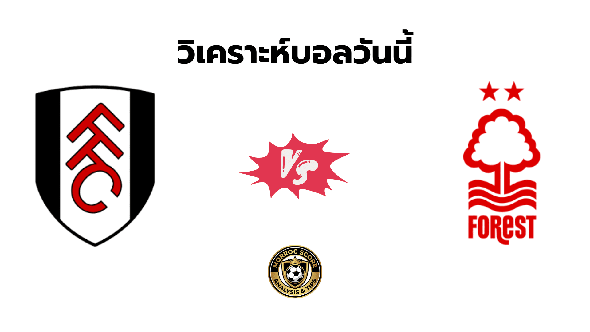 วิเคราะห์บอลวันนี้ ฟูแล่ม vs ฟอเรสต์ ทีเด็ด VIP ล่าสุด 23 ธ.ค.
