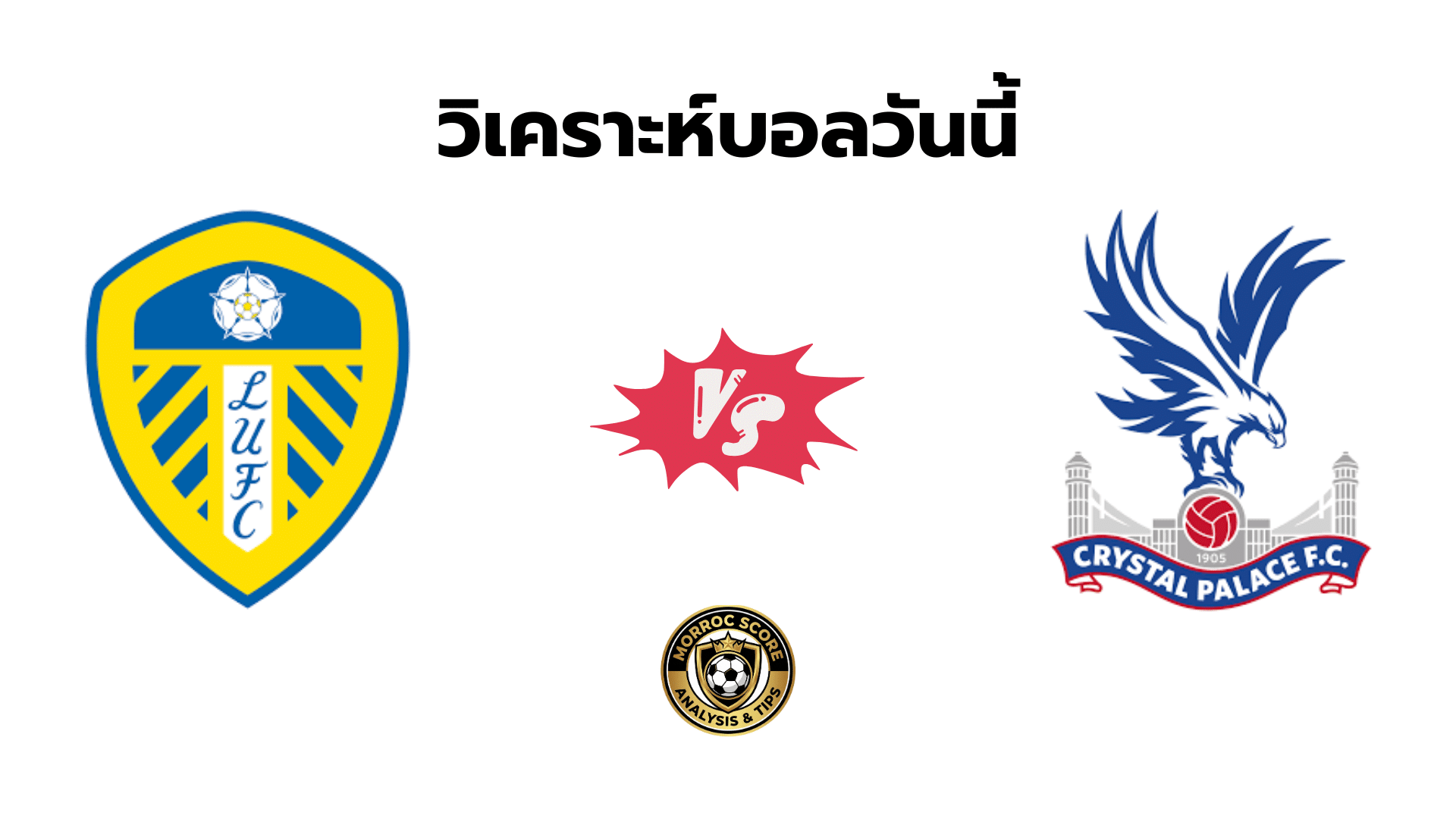 วิเคราะห์บอลวันนี้ ลีดส์ vs คริสตัล พาเลซ ทีเด็ด VIP ล่าสุด