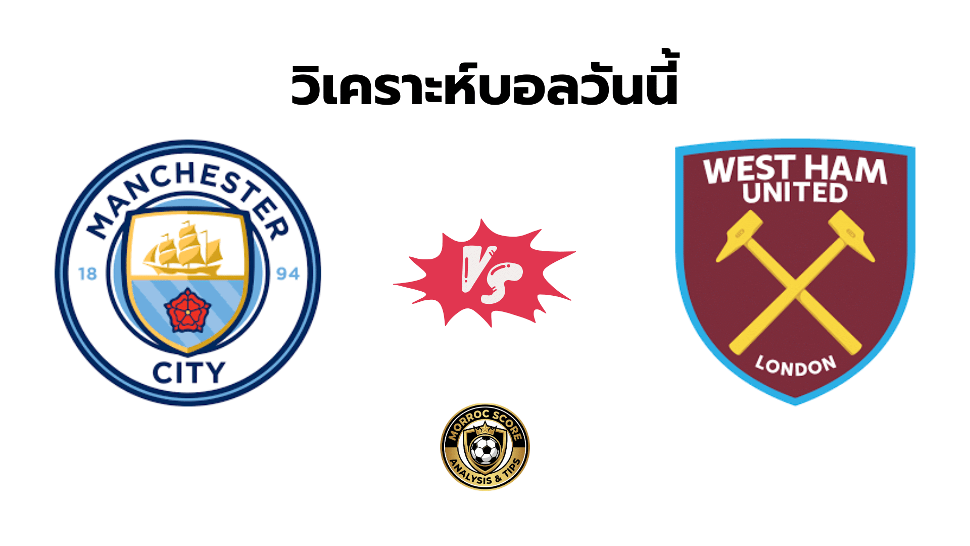 วิเคราะห์บอลวันนี้ แมนฯ ซิตี้ vs เวสต์แฮม ทีเด็ด VIP ล่าสุด 20 ธ.ค.
