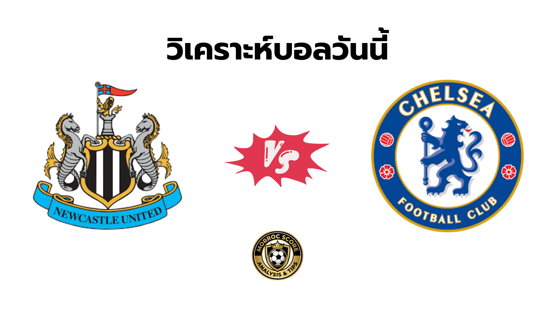 วิเคราะห์บอลวันนี้ นิวคาสเซิล พบ เชลซี