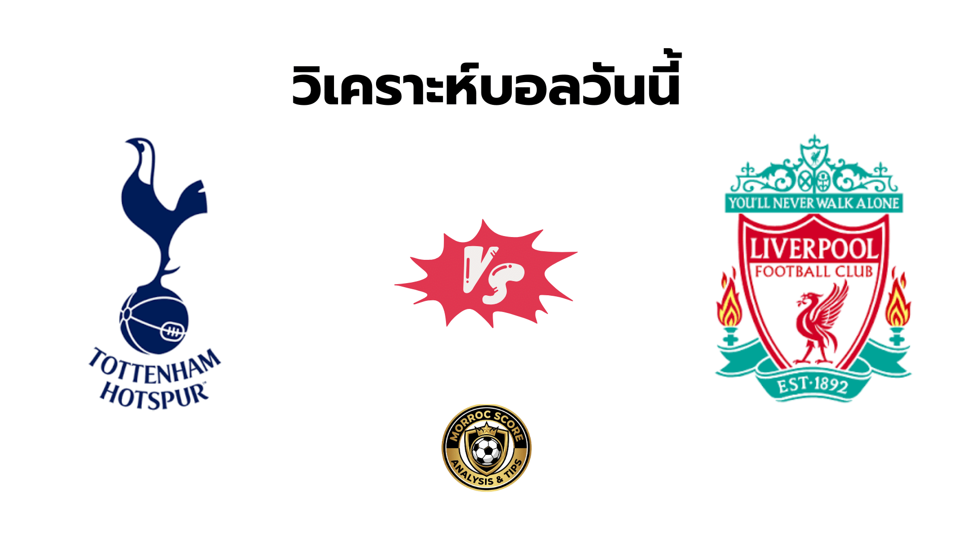 วิเคราะห์บอลวันนี้ สเปอร์ส vs ลิเวอร์พูล ทีเด็ด VIP ล่าสุด