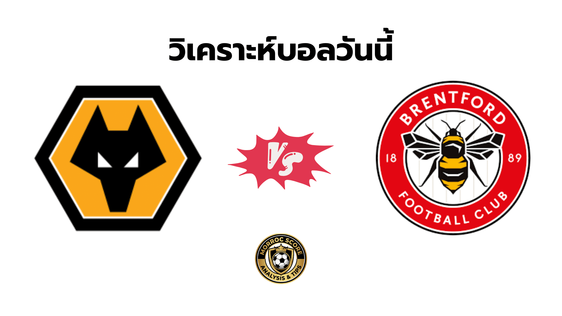วิเคราะห์บอลวันนี้ วูล์ฟแฮมป์ตัน vs เบรนท์ฟอร์ด ทีเด็ด VIP 20 ธ.ค.