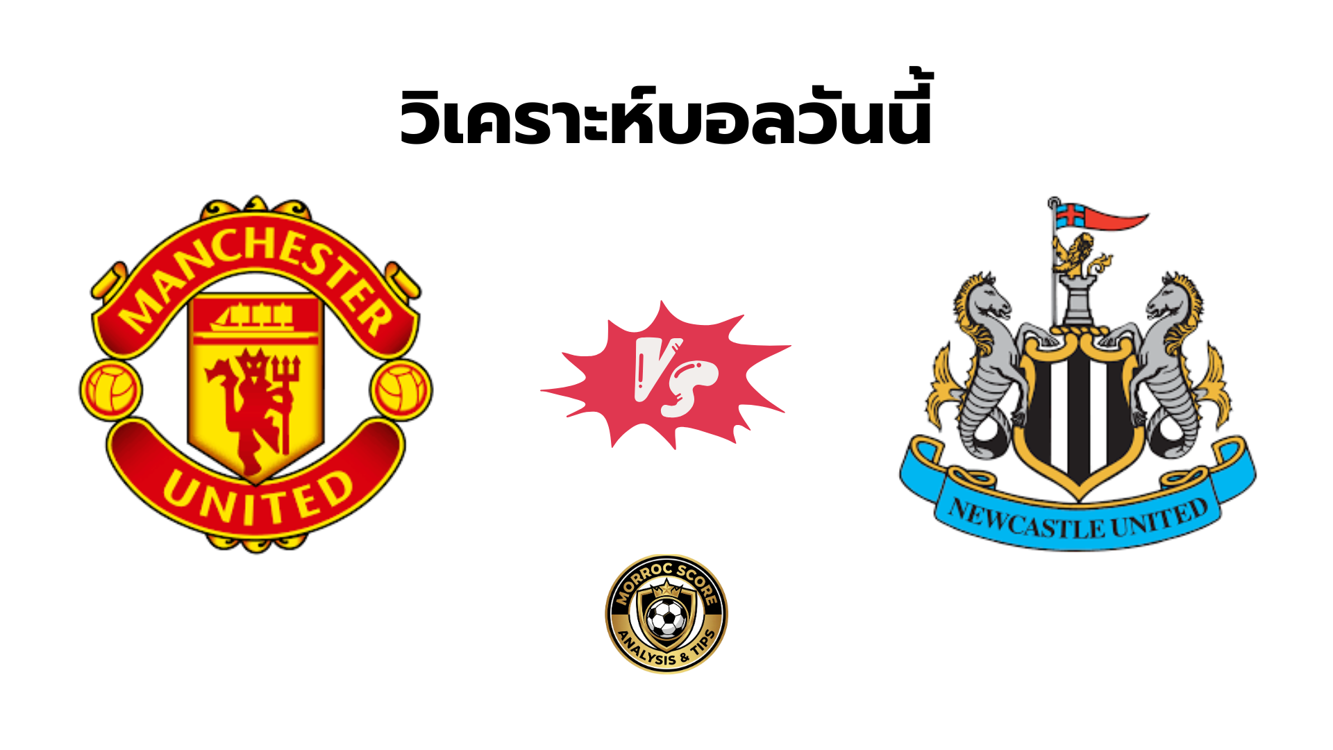 วิเคราะห์บอลวันนี้ พรีเมียร์ลีก: แมนยู vs นิวคาสเซิล (27 ธ.ค. 2568)
