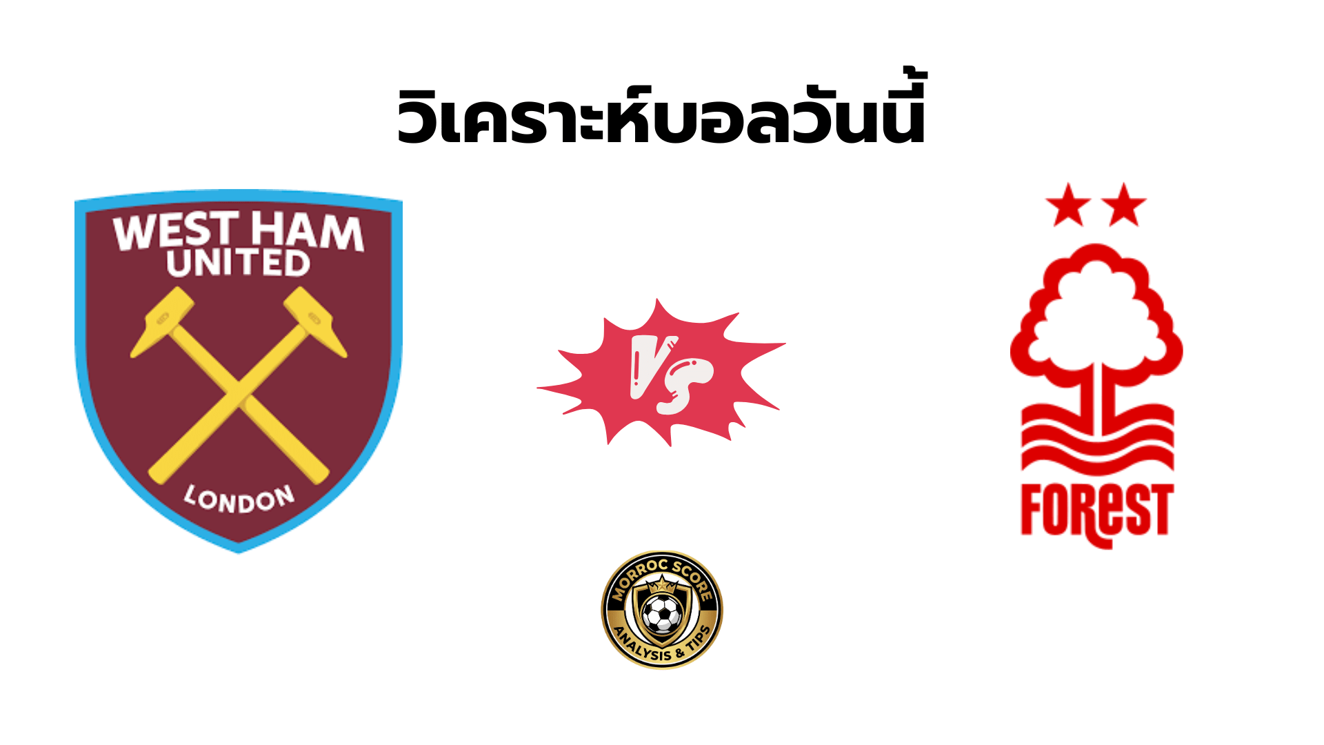 วิเคราะห์บอลวันนี้ เวสต์แฮม vs ฟอเรสต์ ทีเด็ดเซียนสเต็ป 7 ม.ค.
