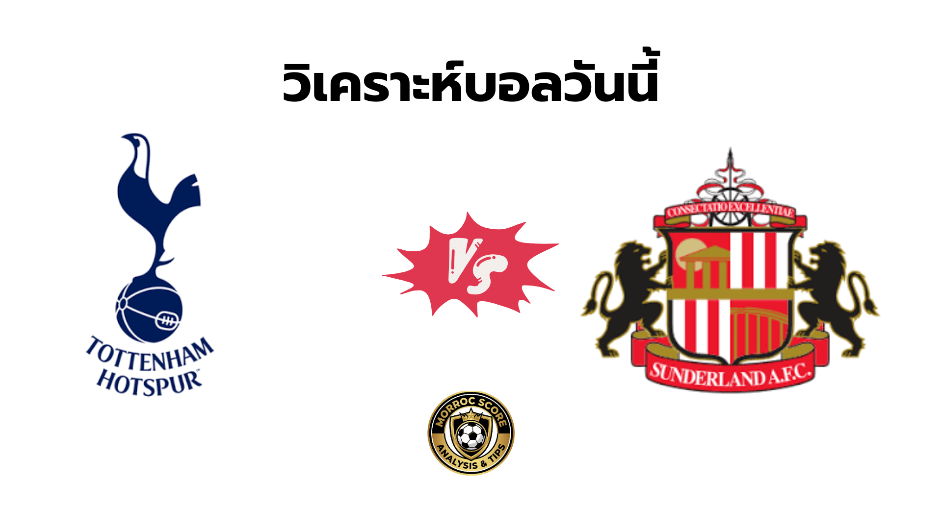 วิเคราะห์บอลวันนี้ สเปอร์ส vs ซันเดอร์แลนด์ ทีเด็ดเซียนสเต็ป 4 ม.ค.