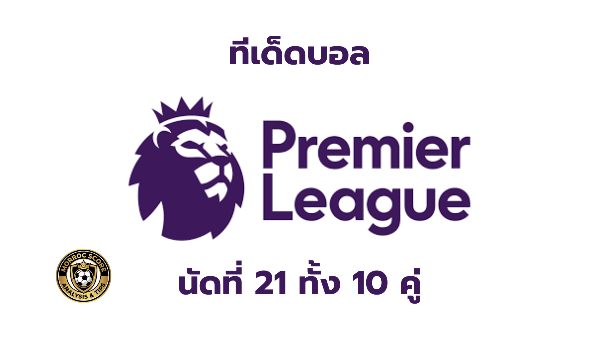วิเคราะห์บอลวันนี้ 10 คู่เด็ด พรีเมียร์ลีก นัดที่ 21 (2025) ทีเด็ด 4 เซียน ฟันธงแม่นๆ - เฮียยอน