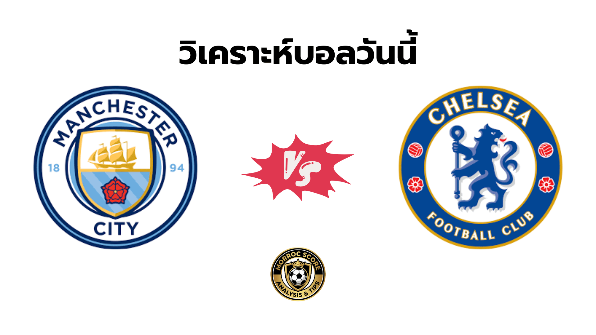 วิเคราะห์บอลวันนี้ แมนซิตี้ vs เชลซี ทีเด็ดเซียนสเต็ป 5 ม.ค.