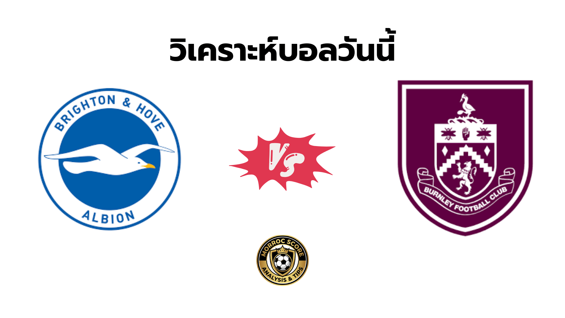 วิเคราะห์บอลวันนี้ ไบรท์ตัน vs เบิร์นลีย์ ทีเด็ดเซียนสเต็ป 3 ม.ค.