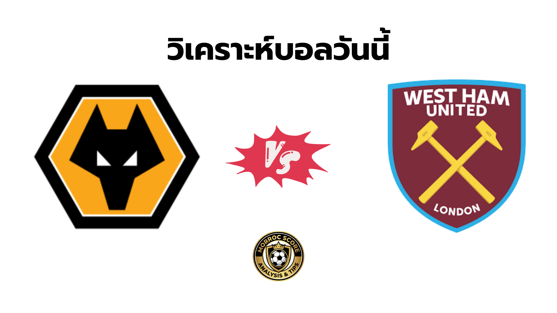 วิเคราะห์บอลวันนี้ วูล์ฟแฮมป์ตัน vs เวสต์แฮม ทีเด็ดเซียนสเต็ป 3 ม.ค.