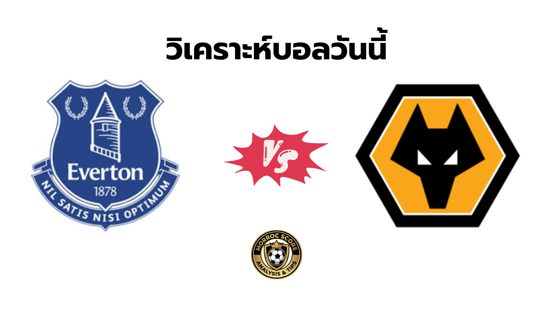 วิเคราะห์บอลวันนี้ เอฟเวอร์ตัน vs วูล์ฟแฮมป์ตัน ทีเด็ดเซียนสเต็ป 8 ม.ค. 69