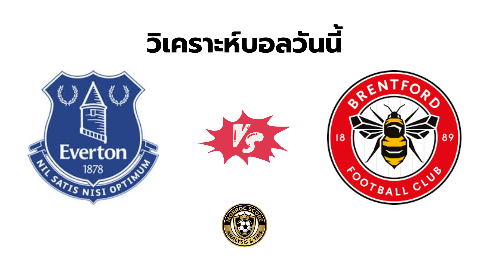 วิเคราะห์บอลวันนี้ เอฟเวอร์ตัน vs เบรนท์ฟอร์ด ทีเด็ดเซียนสเต็ป 4 ม.ค.