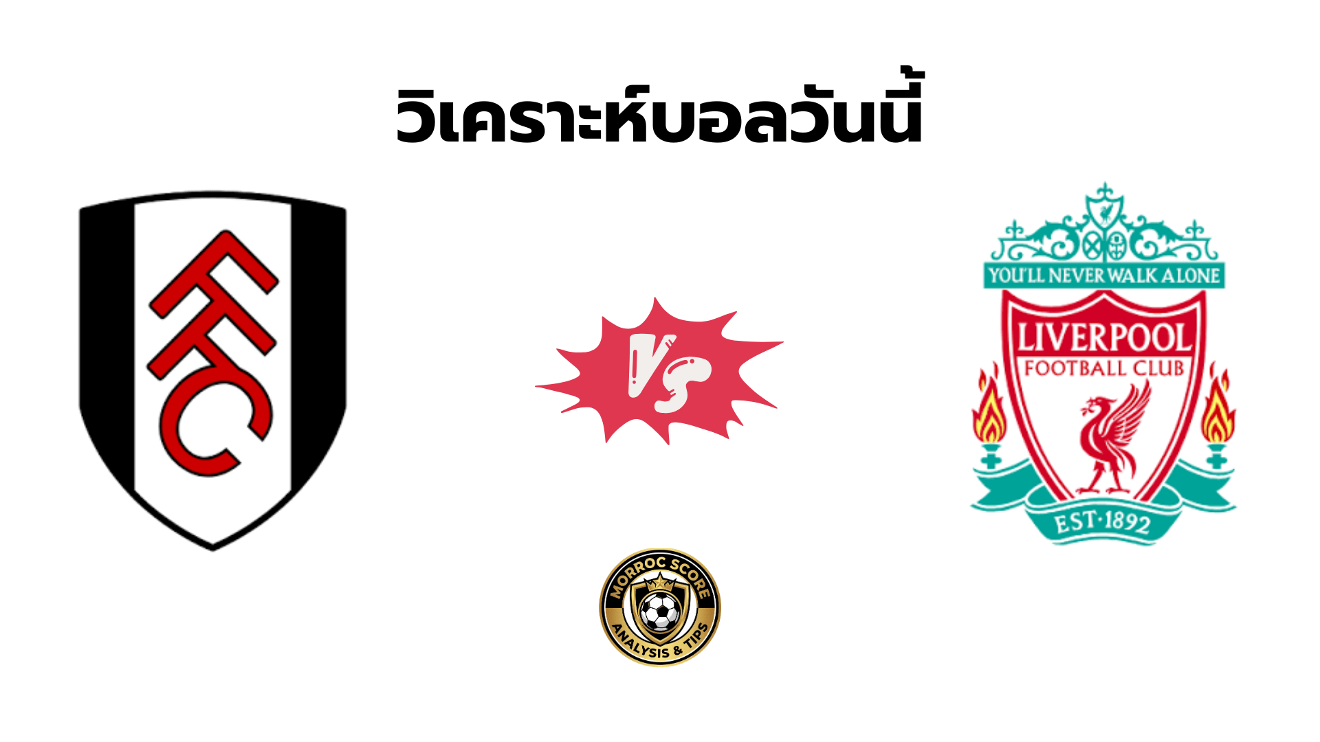 วิเคราะห์บอลวันนี้ ฟูแล่ม vs ลิเวอร์พูล ทีเด็ดเซียนสเต็ป 4 ม.ค.